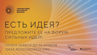 Перейти к новости Открыт сбор идей на форум «сильные идеи для нового времени» - 2023